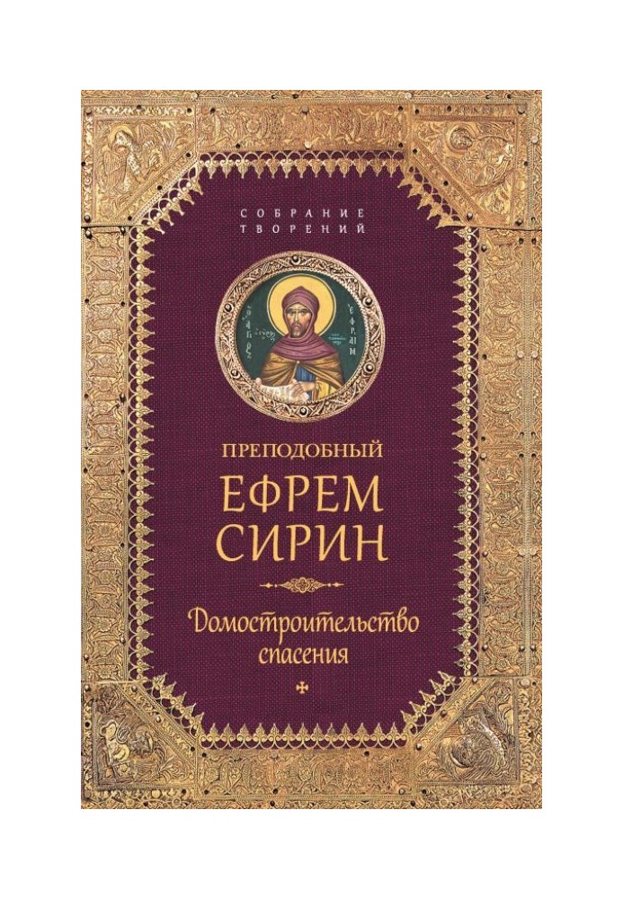 Зібрання творів. Домобудівництво порятунку