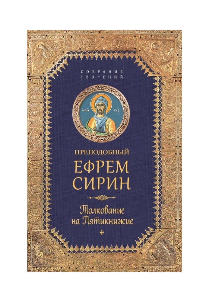 Собрание творений. Толкование на Пятикнижие