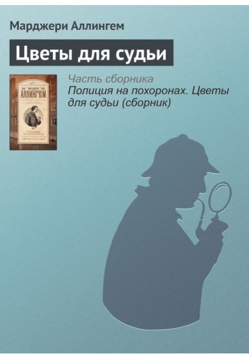 Квіти для судді