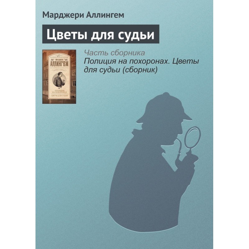 Flowers for the judge