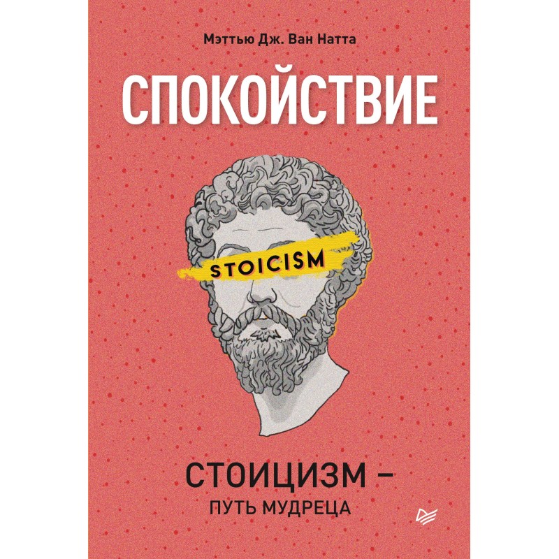Спокойствие. Стоицизм –...