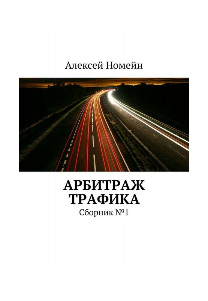 Арбітраж трафіку. Збірка №1