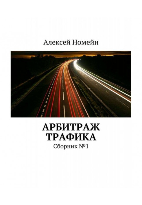 Арбітраж трафіку. Збірка №1