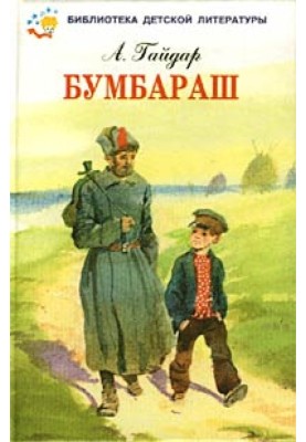 Bumbarash (Talisman)