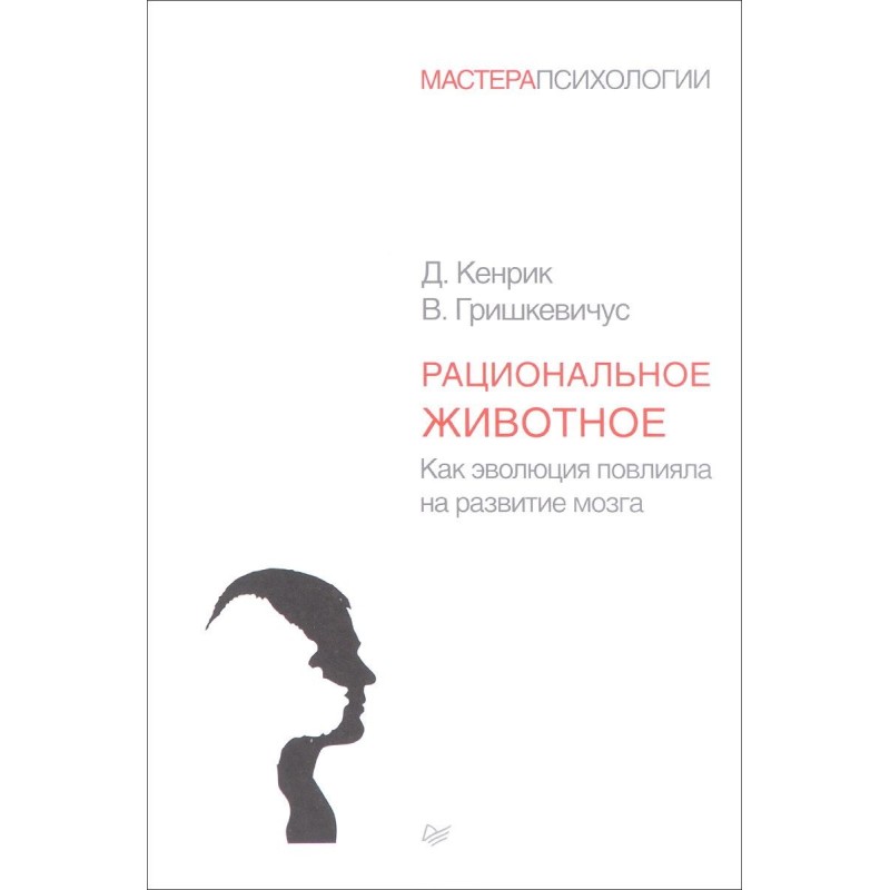 Рациональное животное. Как...