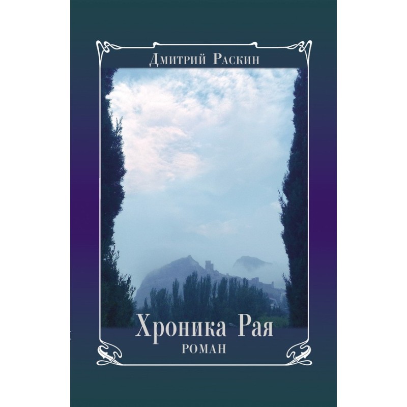 Chronicle of Paradise