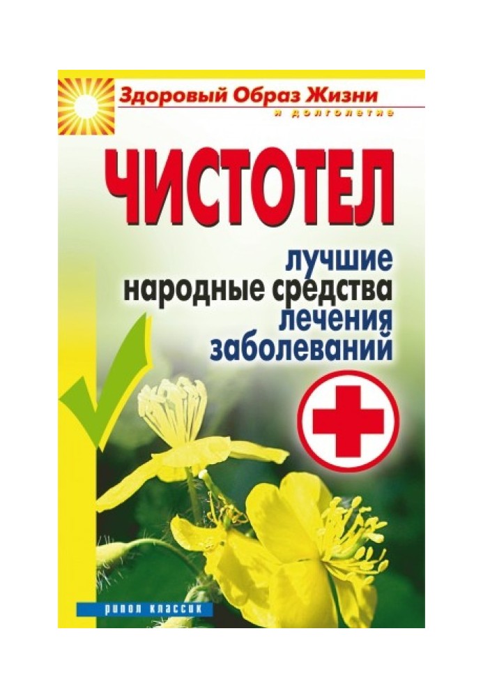 Чистотіл. Найкращі народні засоби лікування захворювань