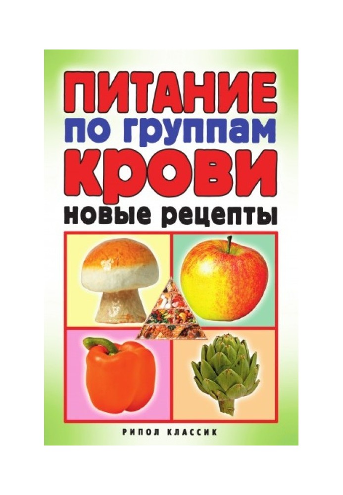 Живлення за групами крові. Нові рецепти