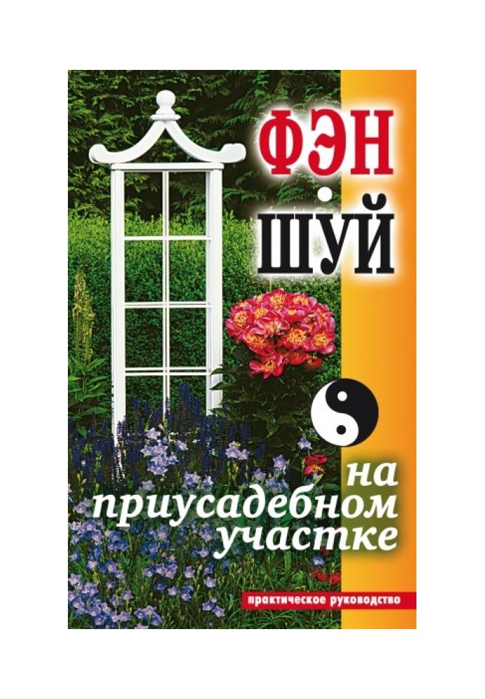 Фен-шуй на присадибній ділянці. Практичний посібник