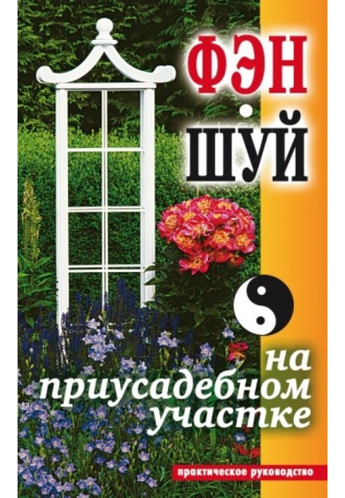 Фен-шуй на присадибній ділянці. Практичний посібник