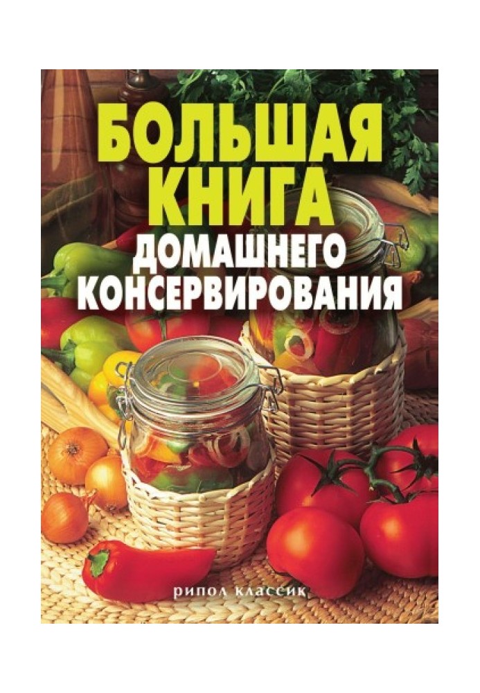 Большая книга домашнего консервирования