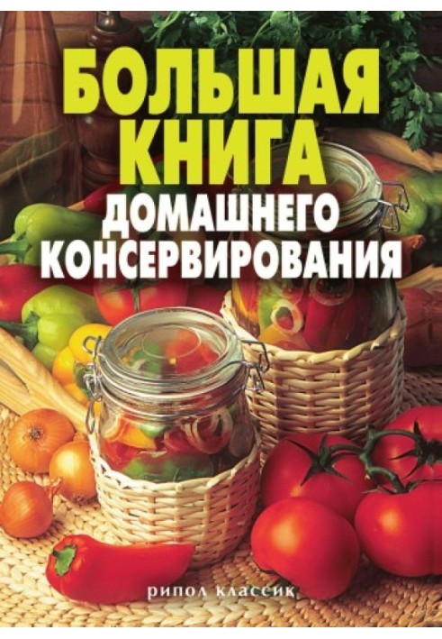 Большая книга домашнего консервирования