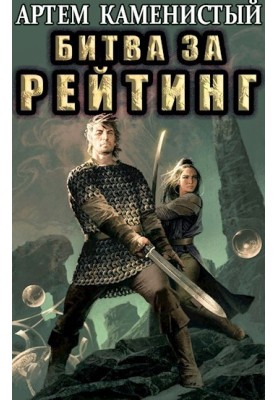 Битва за рейтинг