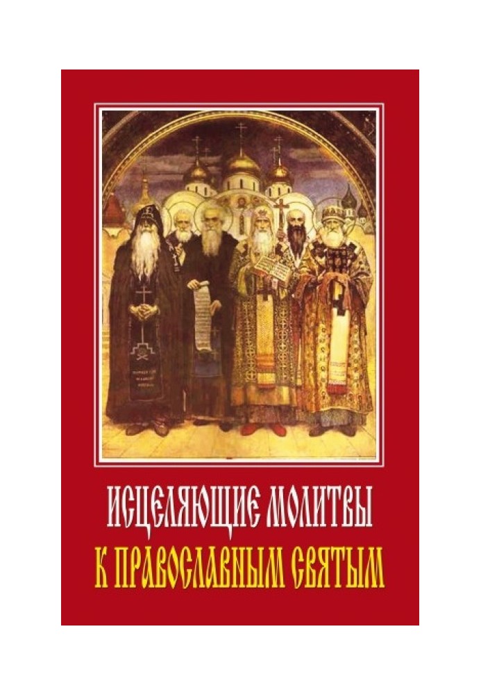 Healing prayers to Orthodox saints