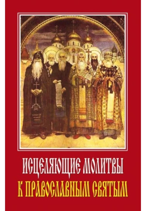 Healing prayers to Orthodox saints