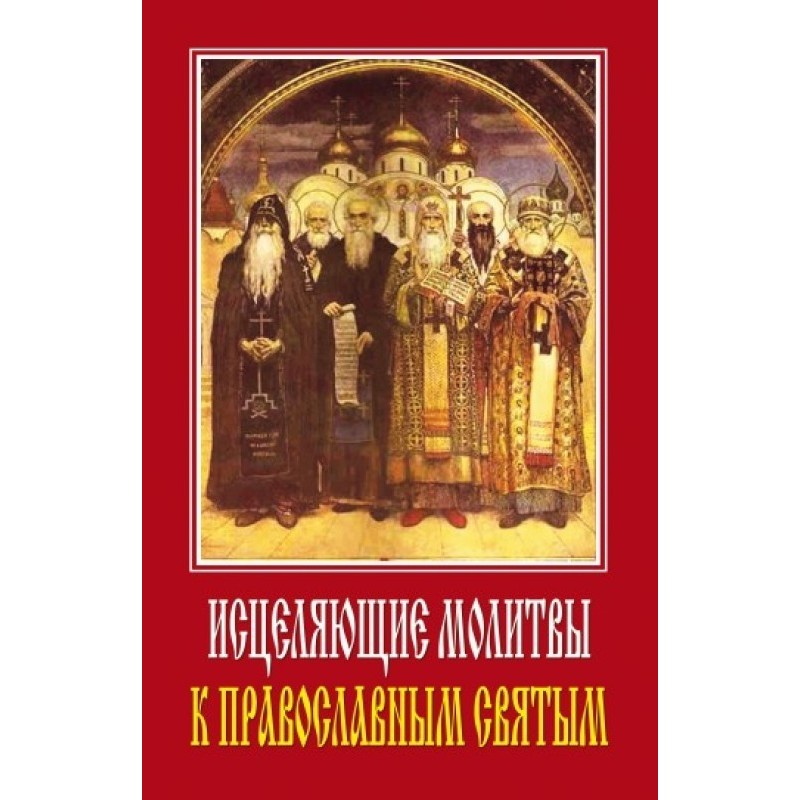 Healing prayers to Orthodox...