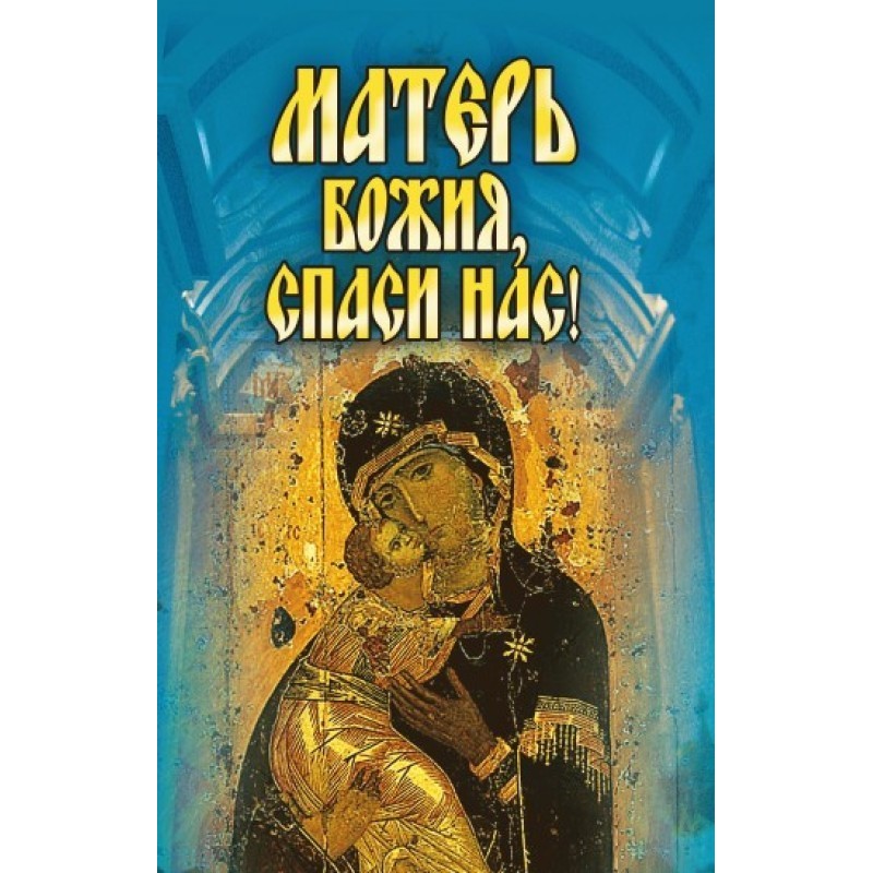 Mother of God, save us!