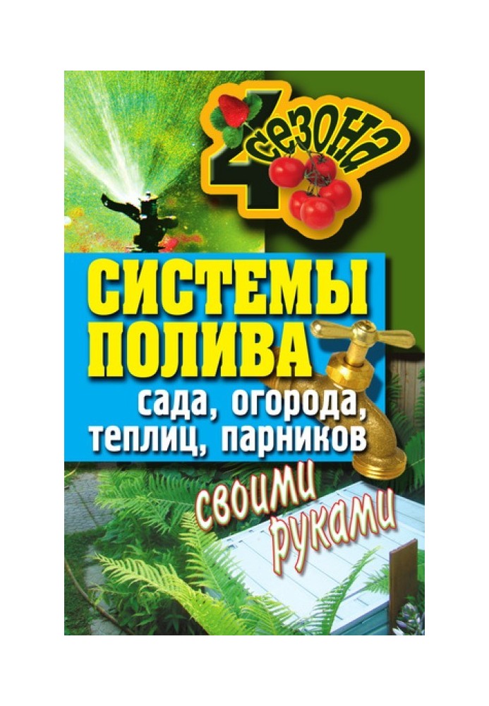 Системы полива сада, огорода, теплиц, парников своими руками