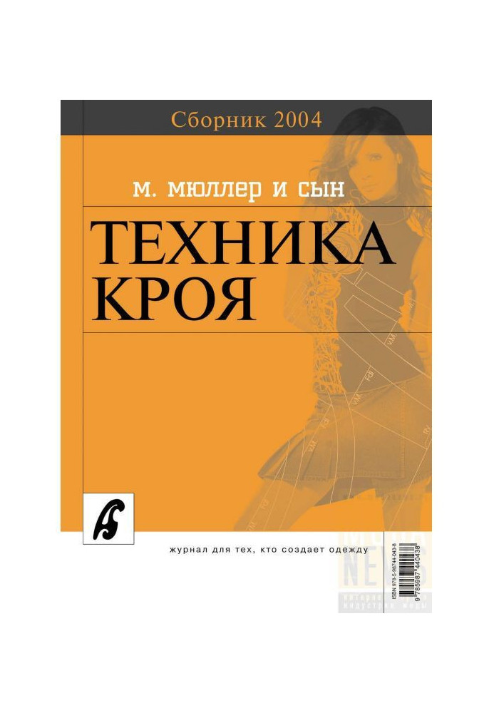 Збірка "Ательє - 2004". М.Мюллер і син. Техніка крою