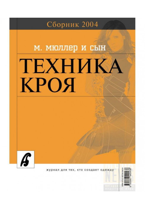 Збірка "Ательє - 2004". М.Мюллер і син. Техніка крою