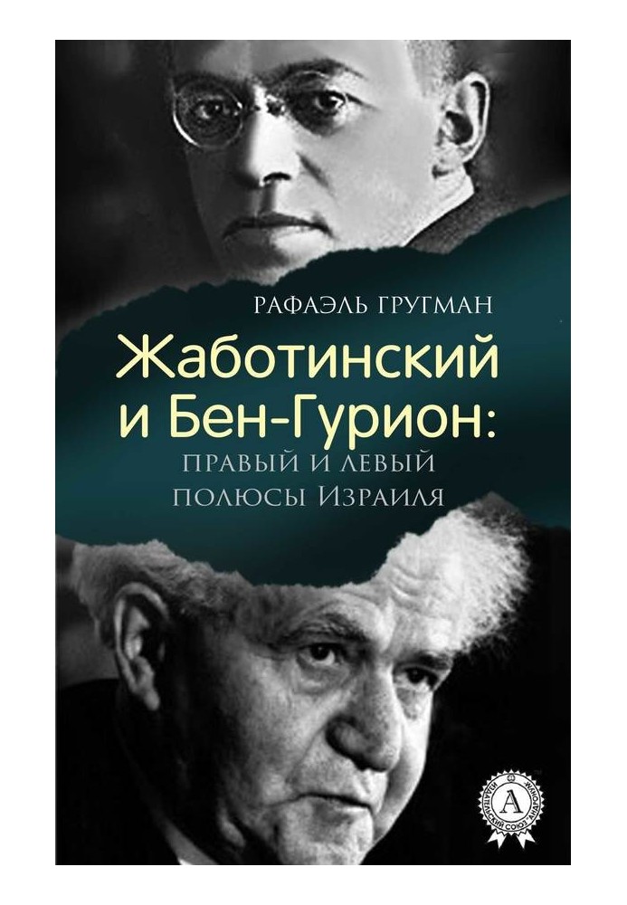 Жаботинський та Бен-Гуріон: правий та лівий полюси Ізраїлю