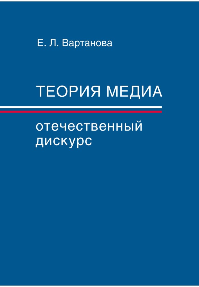 Теорія медіа. Вітчизняний дискурс