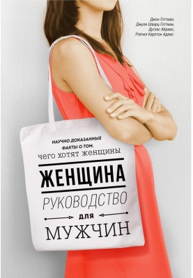 Женщина. Руководство для мужчин