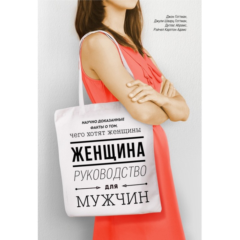 Женщина. Руководство для...