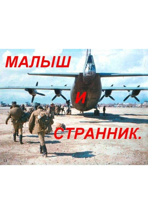 Малыш и Странник