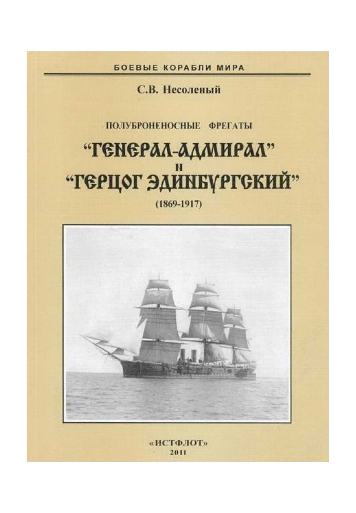 Полуброненосные фрегаты «Генерал-Адмирал» и «Герцог Эдинбургский», 1869–1918