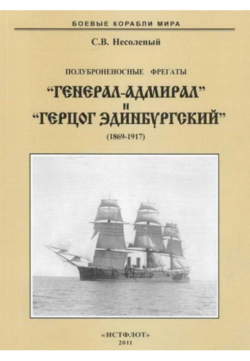 Полуброненосные фрегаты «Генерал-Адмирал» и «Герцог Эдинбургский», 1869–1918