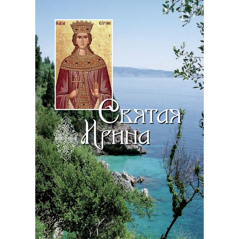Holy Great Martyr Irene
