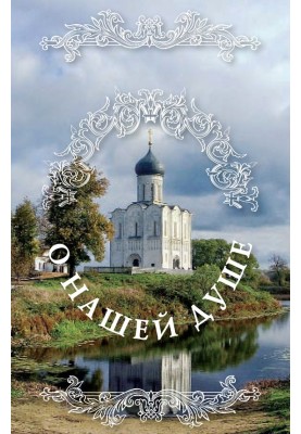 About our soul: the Holy Fathers about the soul