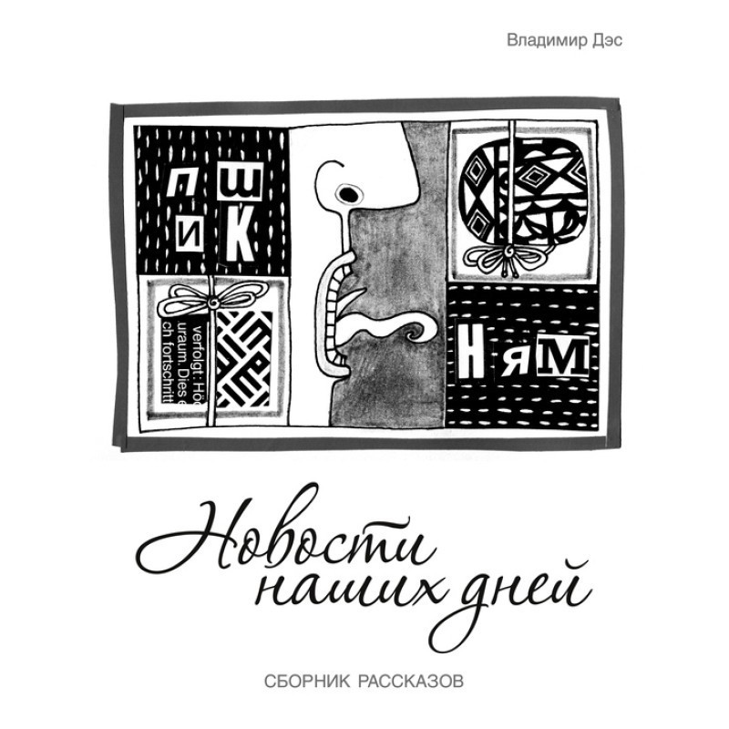 News of our days (collection)