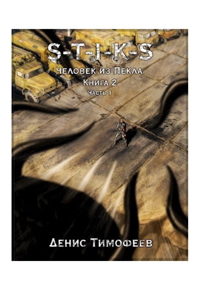 Человек из Пекла. Книга 2. Часть 1