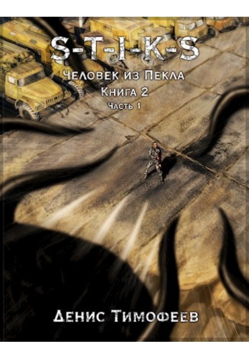 Человек из Пекла. Книга 2. Часть 1