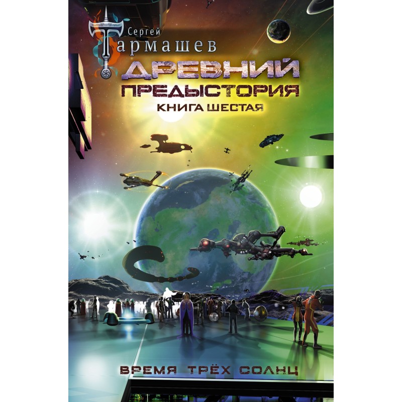 Час трьох сонців