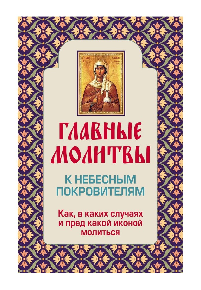 Головні молитви до небесних покровителів. Як і в яких випадках молитися