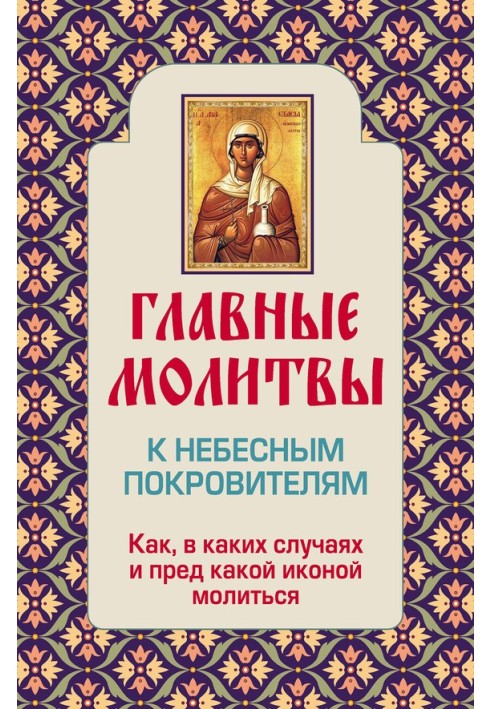 Главные молитвы к небесным покровителям. Как и в каких случаях молиться