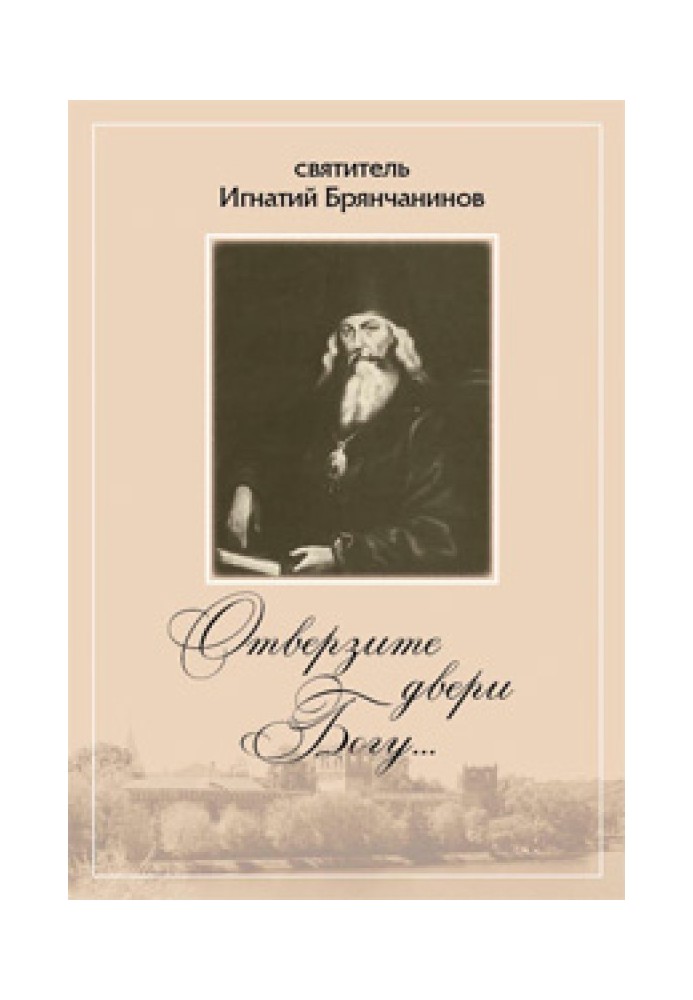Отверзите двери Богу… Из духовного наследия святителя Игнатия Брянчанинова