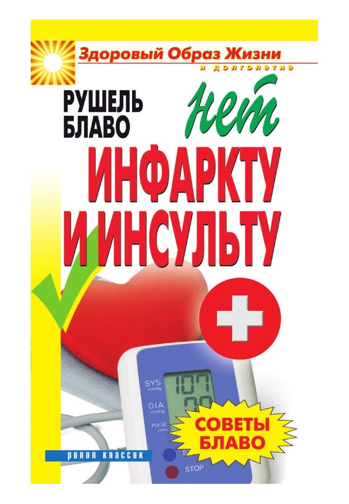 Поради Блаво. НІ інфаркту та інсульту