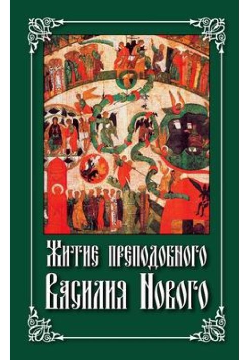 Житіє преподобного Василя Нового