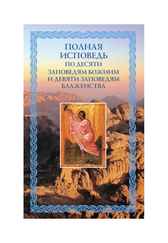 Полная исповедь: по десяти Заповедям Божиим и девяти Заповедям Блаженства