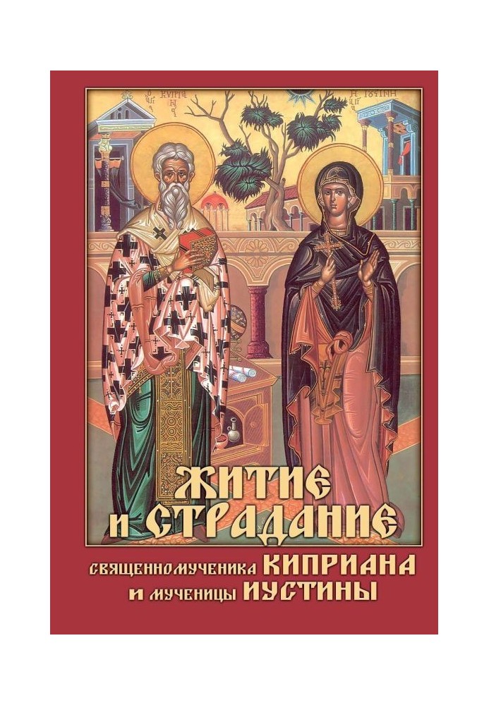 The Life and Suffering of the Hieromartyr Cyprian and the Martyr Justina