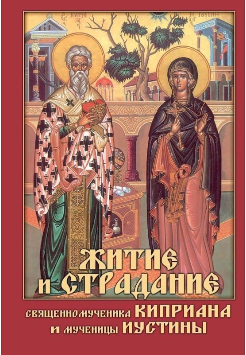 The Life and Suffering of the Hieromartyr Cyprian and the Martyr Justina