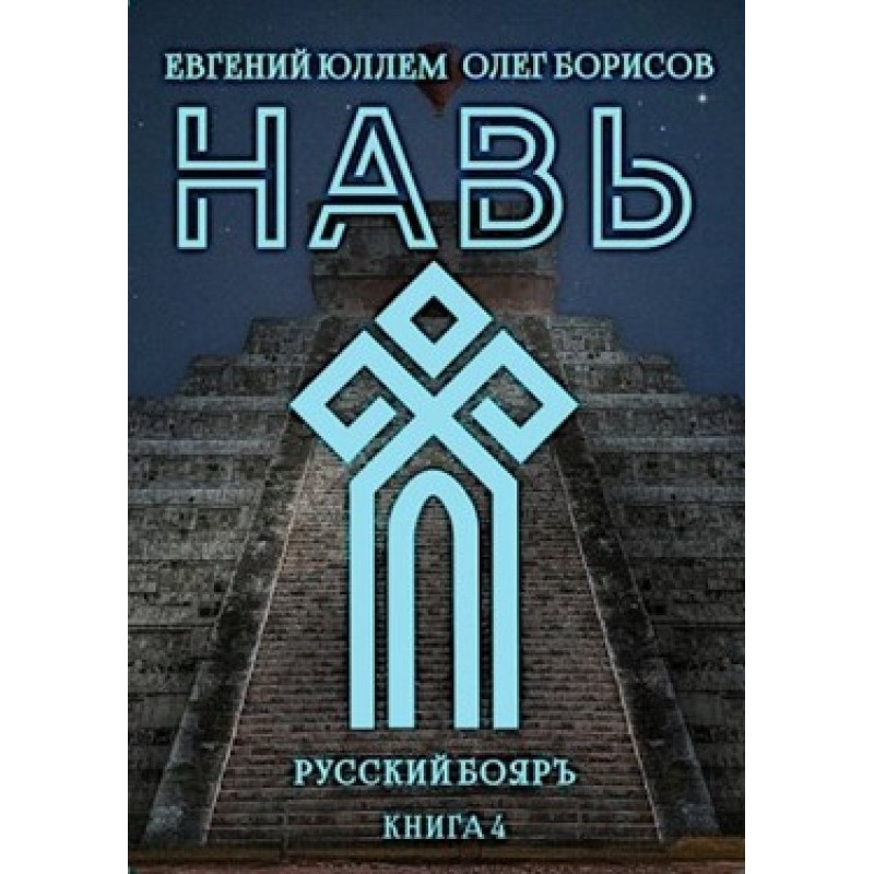 Нав. Книга 4