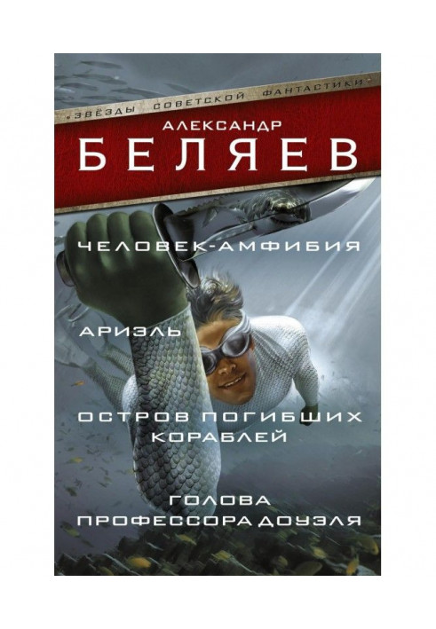 Людина-амфібія. Ариэль. Острів загиблих кораблів. Голова професора Доуэля (збірка)