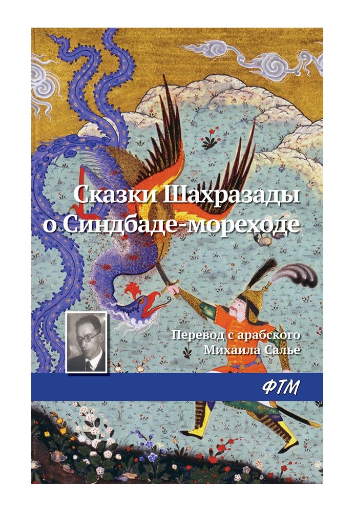 Казки Шахразади про Сіндбад-мореплавець