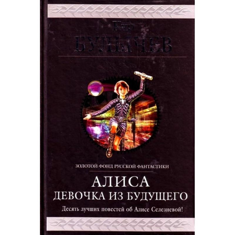 Алиса. Девочка из будущего....