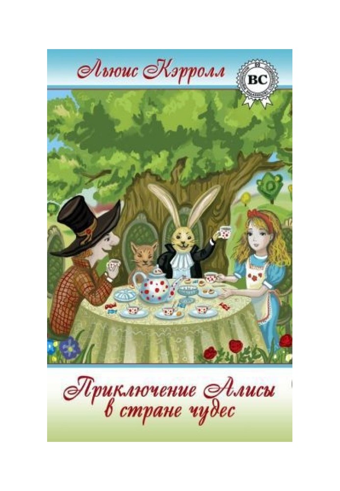 Пригоди Аліси в країні чудес (Пер. Н.М. Демурової)